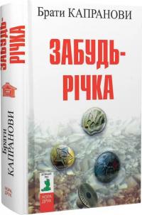 Капранови Брати Забудь-річка. Видання друге 978-966-688-142-0