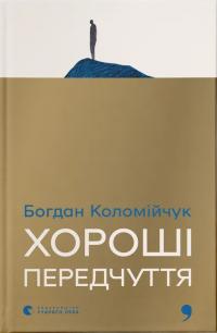 Коломійчук Богдан Хороші передчуття 978-966-4485-06-4