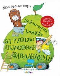 Якоб Мартін Стрід Неймовірна книжка з грушево-цікавезними завданнями (українською мовою) 9786178093136