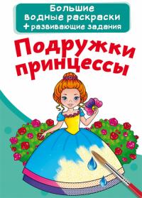  Большие водные раскраски. Подружки принцессы 978-966-987-217-3