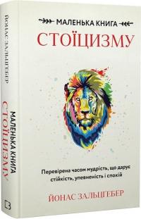 Зальцгебер Йонас Маленька книга стоїцизму. Перевірена часом мудрість, що дарує стійкість, упевненість і спокій 978-617-548-236-0