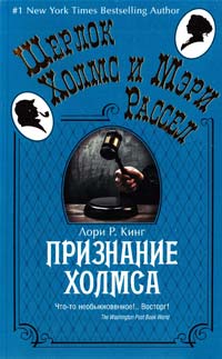 Кинг Лори Р. Признание Холмса 978-5-389-06300-6