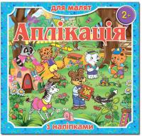 Аплікація для малят з наліпками. Блакитна 978-617-536-724-7