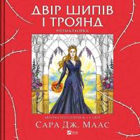 Сара Дж. Маас Двір шипів і троянд . Розмальовка 978-617-1712-81-2
