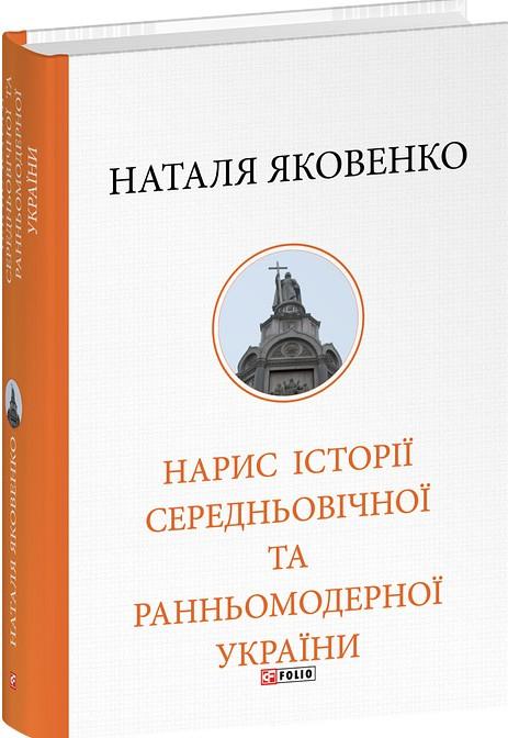 Яковенко Наталя Нарис історії середньовічної та ранньомодерної України