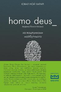 Ювал Ной Харарі Homo Deus. Людина божественна. За лаштунками майбутнього 978-617-7559-13-8
