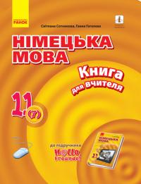  Німецька мова. 11 клас. Книга для вчителя (до підруч. «Німецька мова (7-й р. н., рівень стандарту)» для 11 кл. ЗЗСО «H@llo, Freunde!») 978-617-09-6409-0