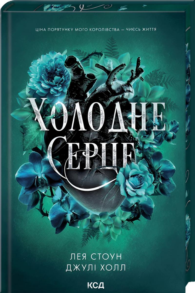 Стоун Лея, Холл Джулі Холодне серце (Прокляті фейрі #1)