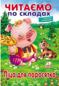 Читаємо по складах. Піца для поросятка