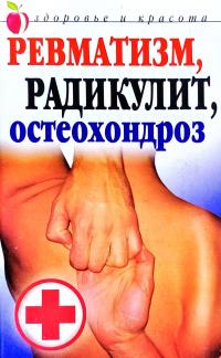 Ревматизм, радикулит, остеохондроз 978-5-7905-5156-7