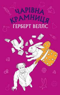 Веллс Герберт Чарівна крамниця» Герберт Веллс 978-617-7561-07-0