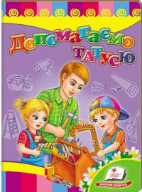 Допомагаємо татусю (книжка-картонка) 978-966-913-263-5