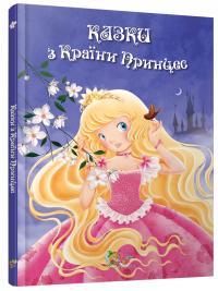  Казки з Країни Принцес 978-617-538-358-2