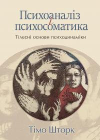 Шторк Тімо Психоаналіз і психосоматика. Тілесні основи психодинаміки 9786178419288
