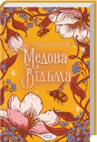 Шілдс Дж. Сідні Медова Відьма 978-617-15-1625-0