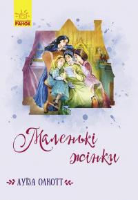 Луїза Олкотт Класичні романи. Маленькі жінки 978-617-09-6459-5