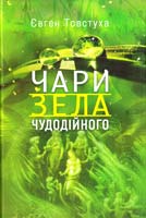 Товстуха Євген Чари зела чудодійного 978-617-605-006-3