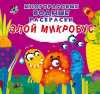  Многоразовые водные раскраски. Злой микробус 978-966-987-385-9