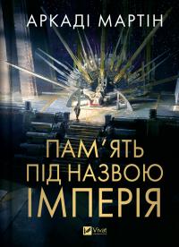 Мартін Аркаді Пам'ять під назвою імперія (Тейкскалаан #1) 978-617-17-0353-7