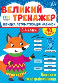 Собчук О. С. Лексика та відмінювання. 3-4 класи. 40 наліпок 978-617-544-475-7
