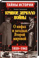 Сапожников Леонид Кривое зеркало войны. О мифах Второй мировой войны 978-966-498-328-7