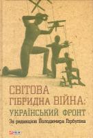 заг. ред. В. П. Горбулін Світова гібридна війна: український фронт : монографія 978-966-03-7760-8