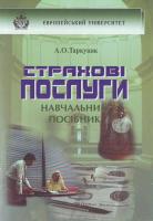 Таркуцяк А.О. Страхові послуги. Навч. пос. 966-7942-76-7