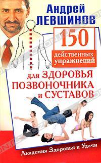 Андрей Левшинов 150 действенных упражнений для здоровья позвоночника и суставов 5-17-070043-1, 978-5-17-070043-1