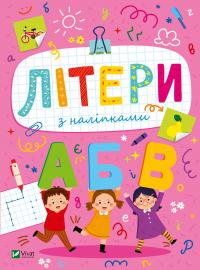 Шевченко Ольга Розвивальні наліпки для малюків. Літери з наліпками 9786171702660