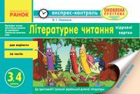 Лиженко В.І. Експрес-контроль до літературного читання 3-4 класи. Відривні картки  до хрестоматії. 