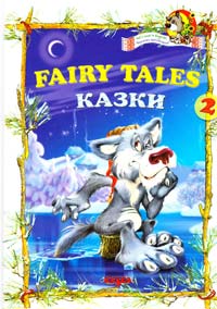  Fairy tales 2. Казки (англійською та українською мовами) 978-966-2163-38-4