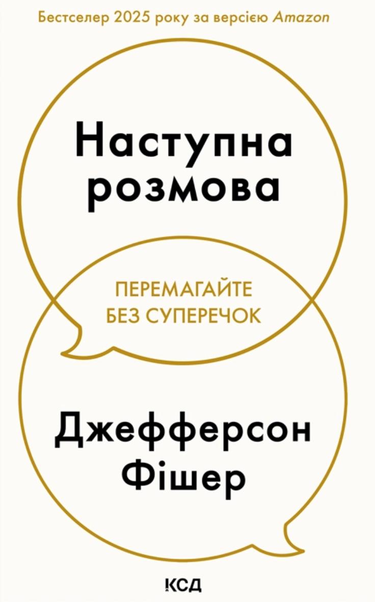 Фішер Джефферсон Наступна розмова. Перемагайте без суперечок