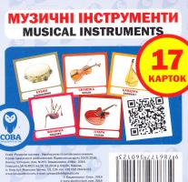 Музичні інструменти. 17 карток знань