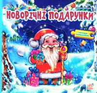 Меламед Геннадій Новорічні подарунки (книжка з пазлами) 978-966-313-391-1