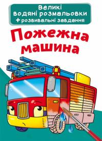 Великі водяні розмальовки. Пожежна машина 978-966-987-409-2