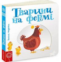 Федієнко Василь Тварини на фермі. Сторінки-цікавинки 978-966-429-347-8