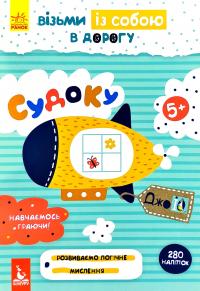 ДжоIQ. Візьми із собою в дорогу. Судоку 978-966-74-9057-7