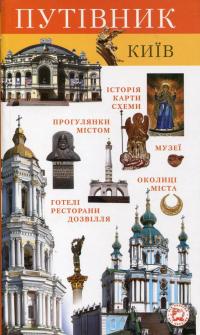  Путівник: Київ 978-966-425-007-5