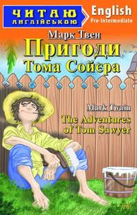 Твен Марк Пригоди Тома Сойєра = The Adventures of Tom Sawye 978-966-498-380-5