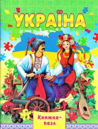Україна. Книжка-пазл 978-966-459-611-1