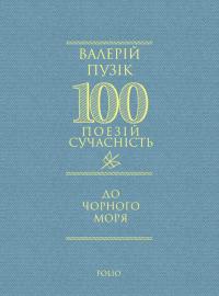 Пузік Валерій 100 поезій. До Чорного моря 9786178551711