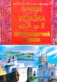Кожушко О.М. Сучасний енциклопедичний словник. Україна від А до Я 978-966-672-579-3