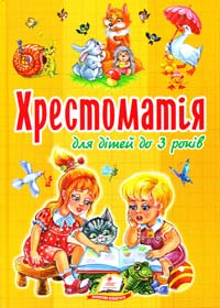 Укладач М. К. Возіянов Хрестоматія : Для дітей до 3 років 978-617-508-121-1