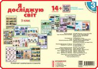  НУШ Я досліджую світ. 3 клас. Комлект навчальних плакатiв 978-966-750101-3