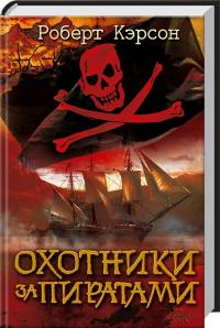 Кэрсон Роберт Охотники за пиратами 978-617-12-1565-8