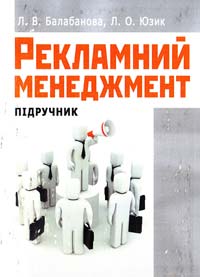 Л. В. Балабанова, Л. О. Юзик Рекламний менеджмент : підручник 978-611-01-0396-1