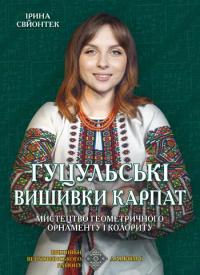 Свйонтек Ірина Гуцульські вишивки Карпат: Книга 6. Мистецтво геометричного орнаменту і колориту. П'ятий мистецький альбом : навчальний посібник. Космацькі вишивки Косівщини. Альбом 5, Кн. 2. 978-617-629-961-5