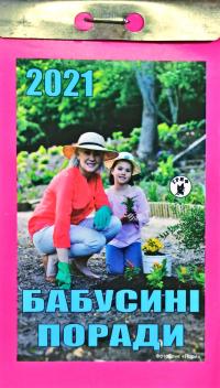 Бабусині поради. Відривний календар 2021