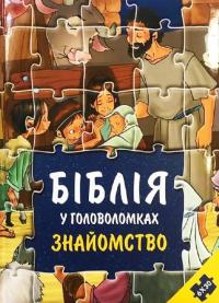  Біблія у головоломках. Знайомство (українською мовою) 978-966-412-137-5