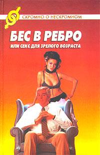 О. А. Шаповалова Бес в ребро, или Секс для зрелого возраста 5-222-03105-5